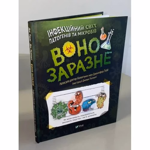 Book cover: Воно заразне. Інфекційний світ патогенів та мікробів