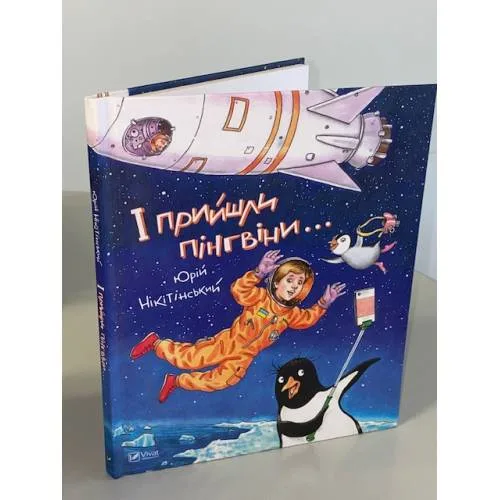 Book cover: І прийшли пінгвіни