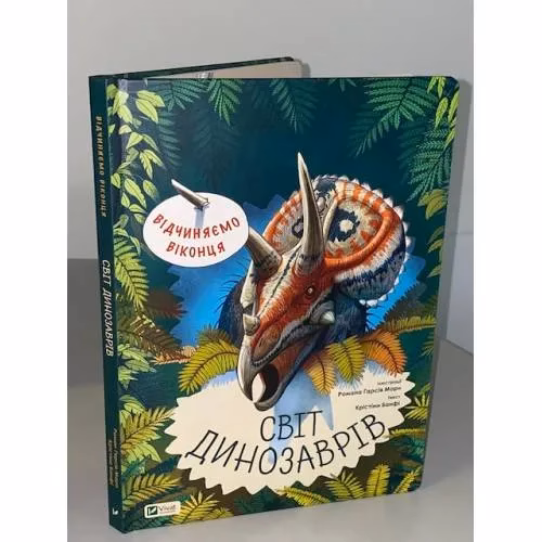 Book cover: Відчиняємо віконця. Світ динозаврів