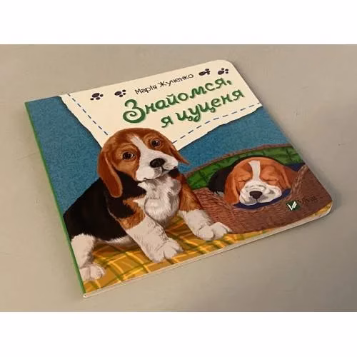 Book cover: Знайомся, я цуценя