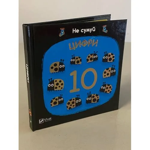 Book cover: Цифри