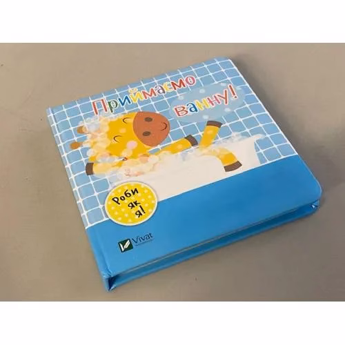 Book cover: Приймаємо ванну. День з жирафеням Тедом