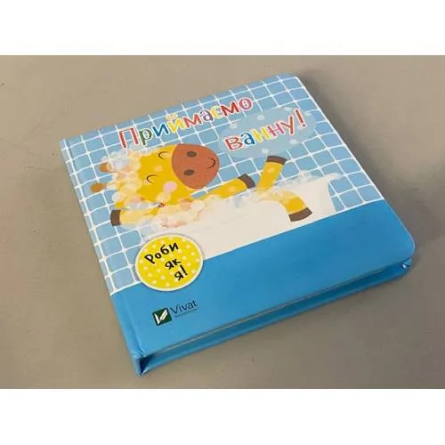 Book cover: Приймаємо ванну. День з жирафеням Тедом