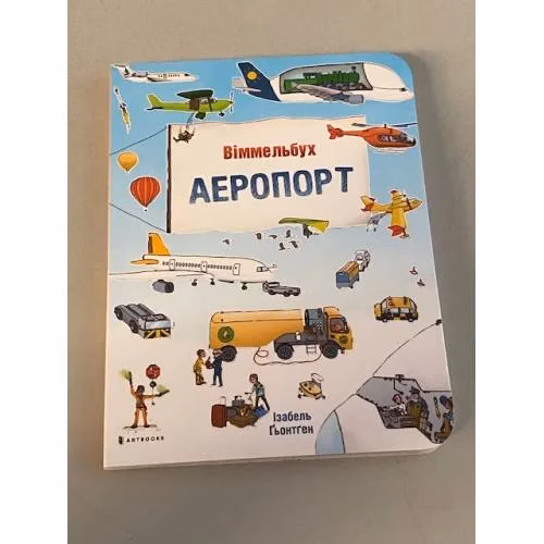 Book cover: Великий віммельбух. Аеропорт