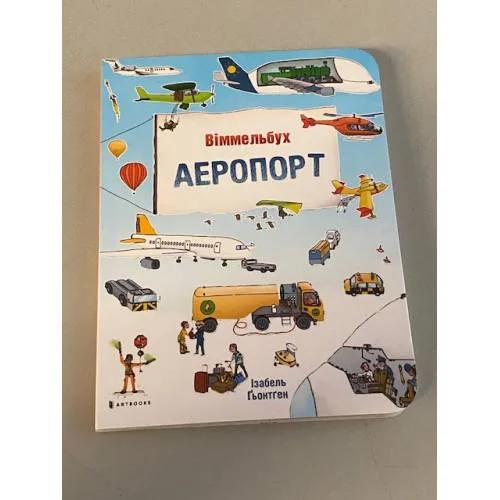 Book cover: Великий віммельбух. Аеропорт