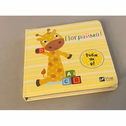 Book cover: Пограймо. День з жирафеням Тедом