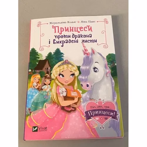 Book cover: Принцеси проти дракона і викрадені листи