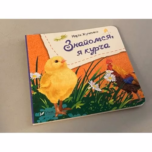 Book cover: Знайомся, я курча