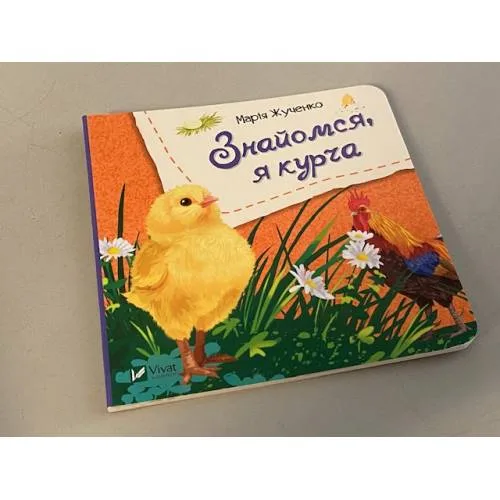 Book cover: Знайомся, я курча