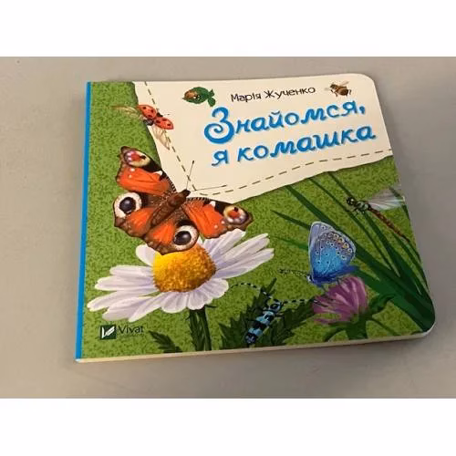 Book cover: Знайомся, я комашка