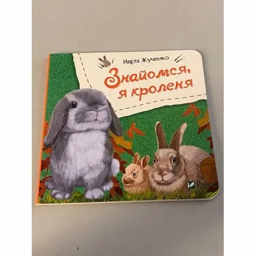 Book cover: Знайомся, я кроленя