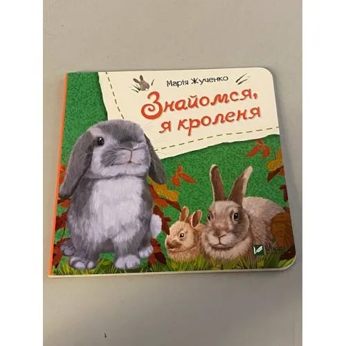 Book cover: Знайомся, я кроленя