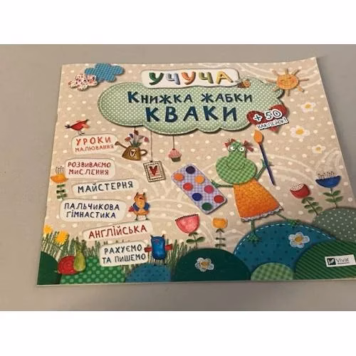 Book cover: Книжка жабки Кваки