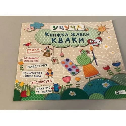 Book cover: Книжка жабки Кваки