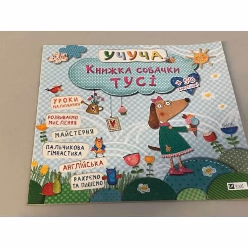 Book cover: Книжка собачки Тусі