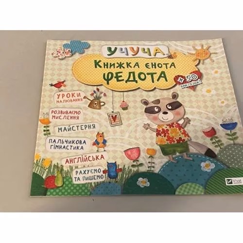 Book cover: Книжка єнота Федота