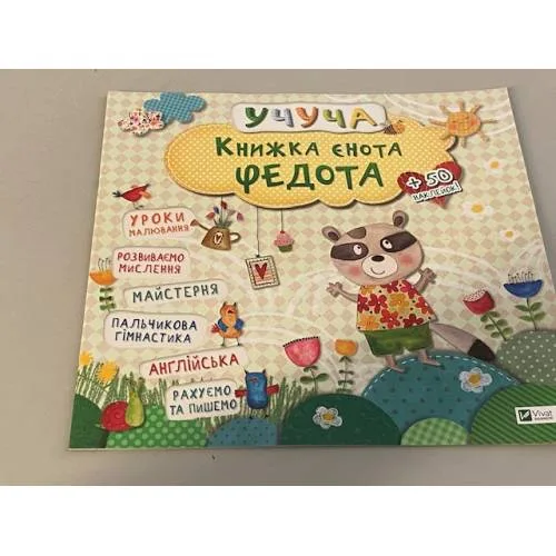 Book cover: Книжка єнота Федота