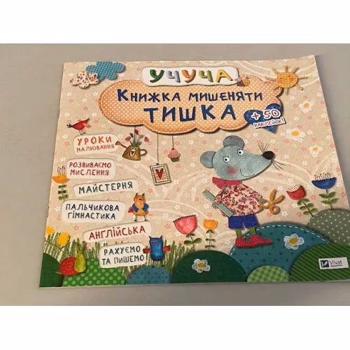 Book cover: Книжка мишеняти Тишка