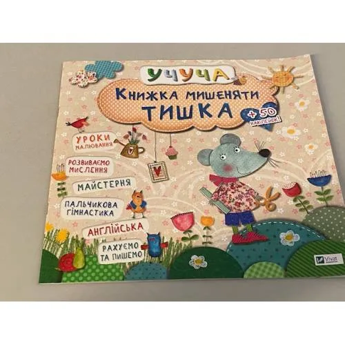 Book cover: Книжка мишеняти Тишка