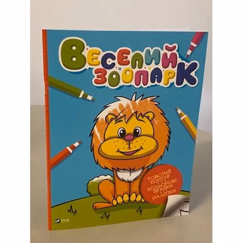 Book cover: Веселий зоопарк
