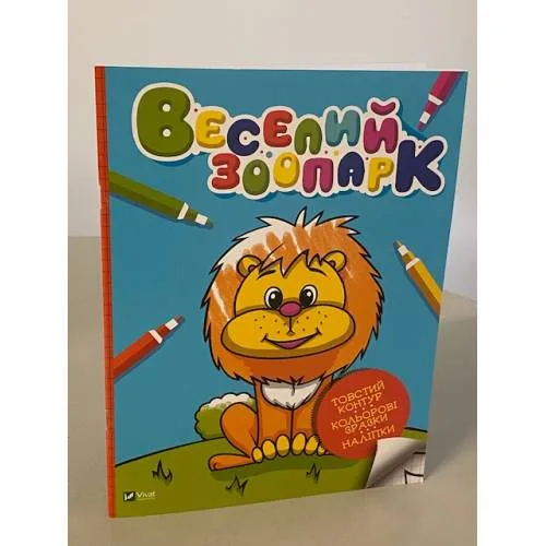 Book cover: Веселий зоопарк