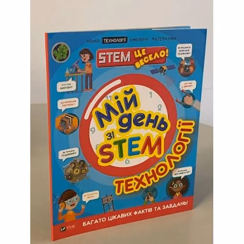 Book cover: Мій день зі STEM. Технології
