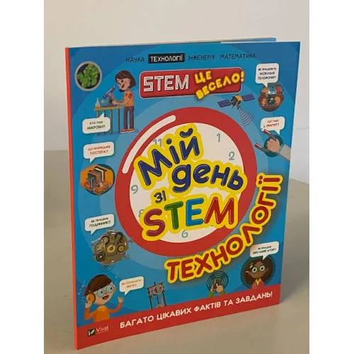 Book cover: Мій день зі STEM. Технології