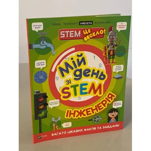 Book cover: Мій день зі STEM. Інженерія