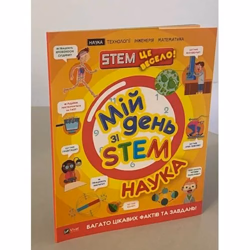 Book cover: Мій день зі STEM. Наука