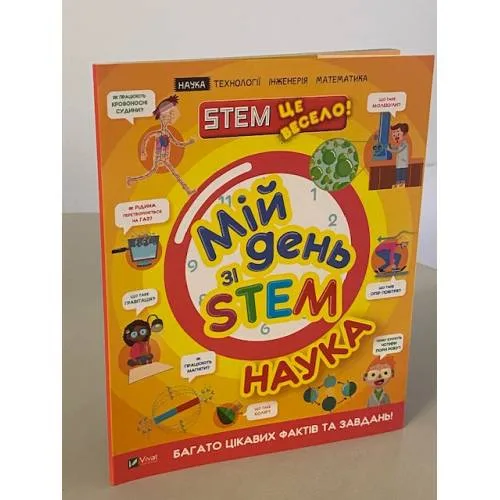 Book cover: Мій день зі STEM. Наука