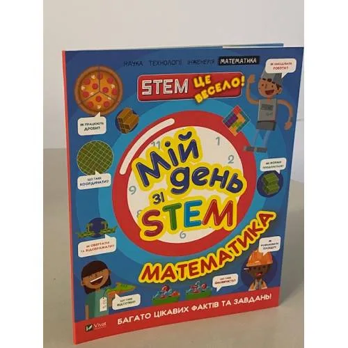 Book cover: Мій день зі STEM. Математика
