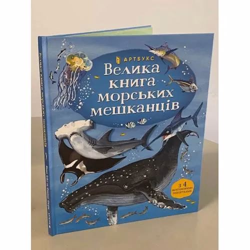 Book cover: Велика книга морських мешканців