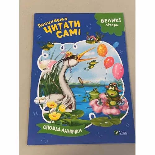 Book cover: Оповіданнячка. Починаємо читати самі