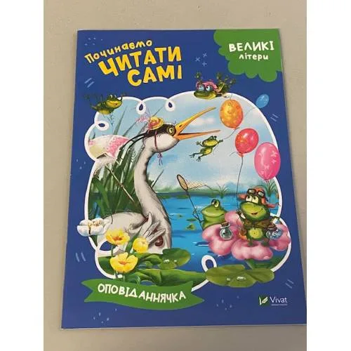 Book cover: Оповіданнячка. Починаємо читати самі