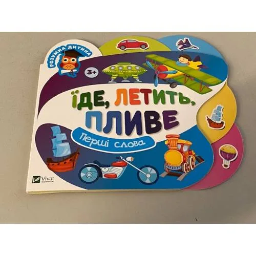 Book cover: Їде, летить, пливе