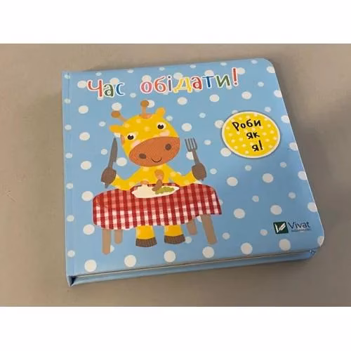 Book cover: Час обідати. День з жирафеням Тедом