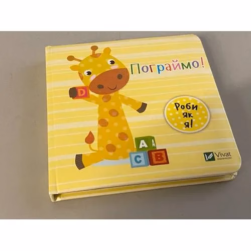 Book cover: Пограймо. День з жирафеням Тедом