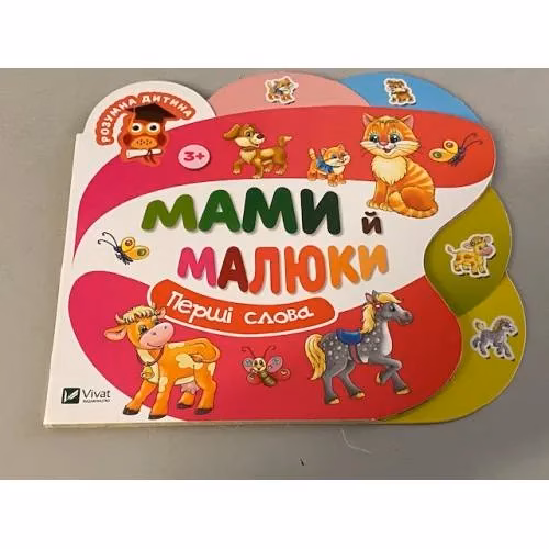 Book cover: Мами й малюки