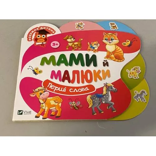 Book cover: Мами й малюки