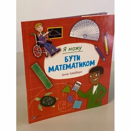 Book cover: Я можу бути математиком