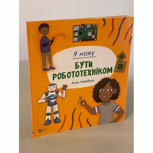 Book cover: Я можу бути робототехніком