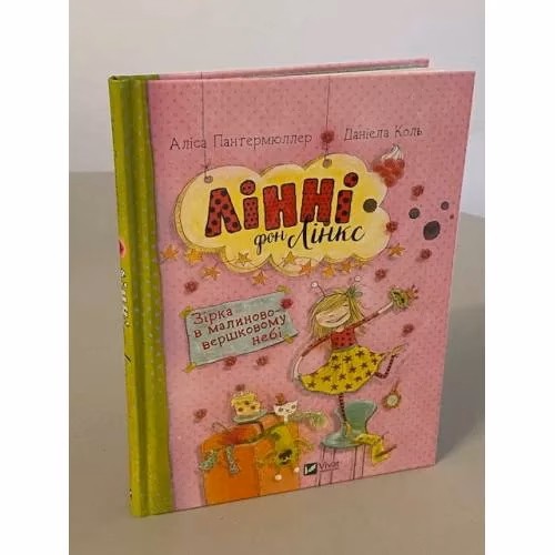 Book cover: Лінні фон Лінкс. Зірка у малиново-вершковому небі