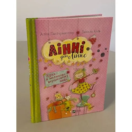 Book cover: Лінні фон Лінкс. Зірка у малиново-вершковому небі