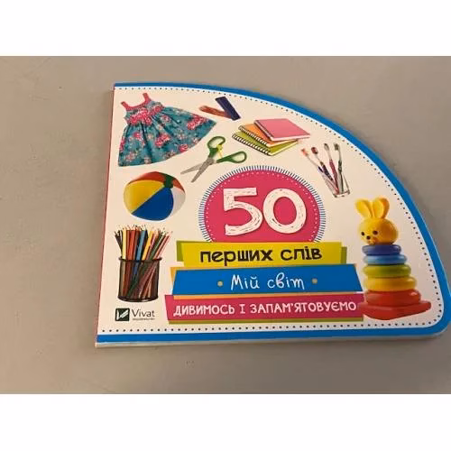 Book cover: 50 перших слів. Мій світ. Дивимось і запам'ятовуємо