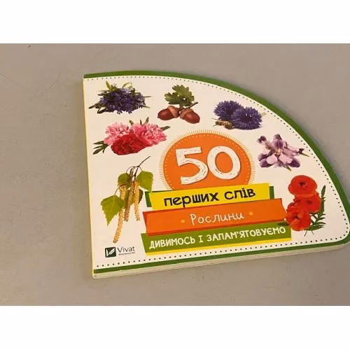 Book cover: 50 перших слів. Рослини. Дивимось і запам'ятовуємо