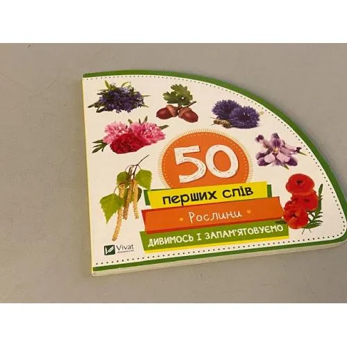 Book cover: 50 перших слів. Рослини. Дивимось і запам'ятовуємо