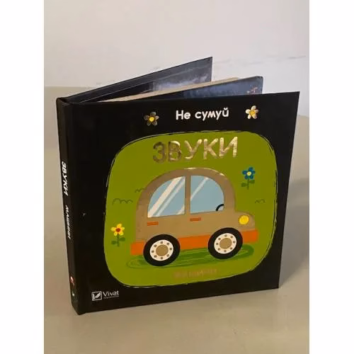 Book cover: Звуки. Машини