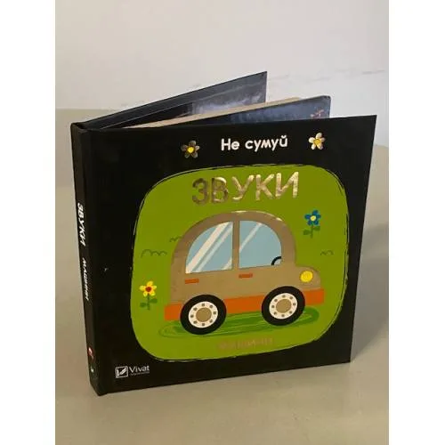 Book cover: Звуки. Машини