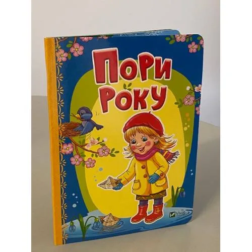 Book cover: Пори року