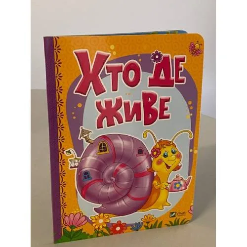 Book cover: Хто де живе
